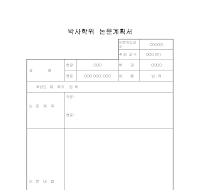 박사학윈논문계획서 박사학윈논문계획서